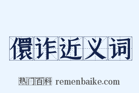 儇诈近义词是什么意思的图片